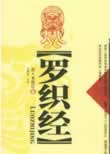 罗织经