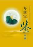 寿康宝鉴白话文小说寿康宝鉴白话文全文阅读