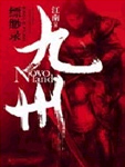 九州缥缈录
