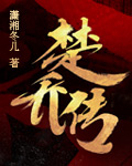 楚乔传小说